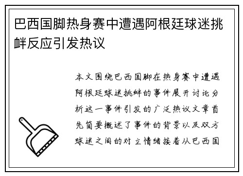 巴西国脚热身赛中遭遇阿根廷球迷挑衅反应引发热议