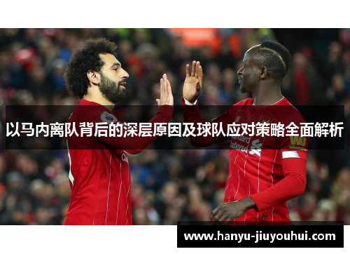 以马内离队背后的深层原因及球队应对策略全面解析