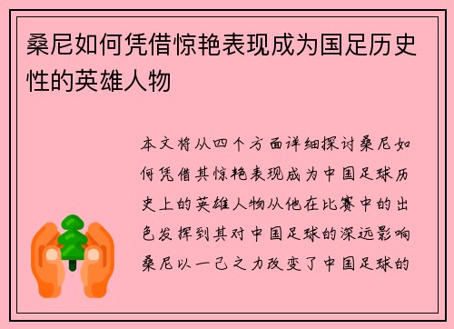 桑尼如何凭借惊艳表现成为国足历史性的英雄人物