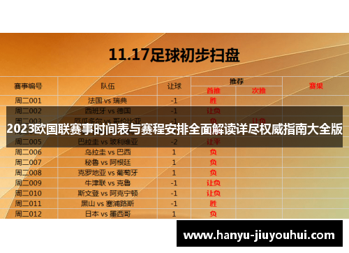 2023欧国联赛事时间表与赛程安排全面解读详尽权威指南大全版