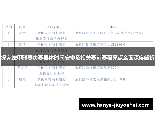 探究法甲联赛决赛具体时间安排及相关赛前赛程亮点全面深度解析