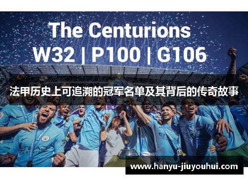 法甲历史上可追溯的冠军名单及其背后的传奇故事