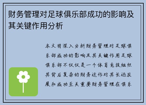 财务管理对足球俱乐部成功的影响及其关键作用分析