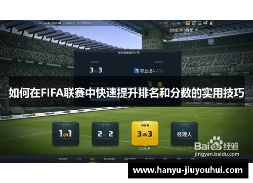 如何在FIFA联赛中快速提升排名和分数的实用技巧
