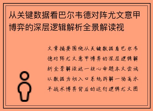 从关键数据看巴尔韦德对阵尤文意甲博弈的深层逻辑解析全景解读视