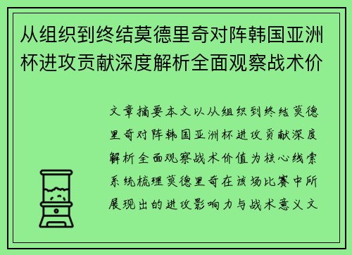 从组织到终结莫德里奇对阵韩国亚洲杯进攻贡献深度解析全面观察战术价值