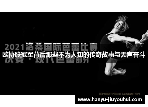欧协联冠军背后那些不为人知的传奇故事与无声奋斗