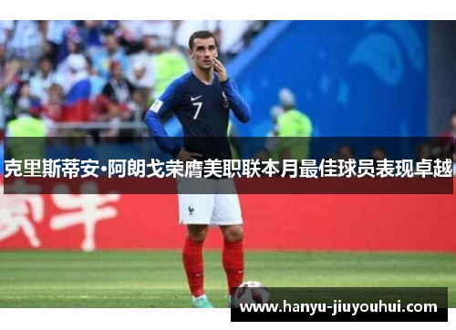 克里斯蒂安·阿朗戈荣膺美职联本月最佳球员表现卓越