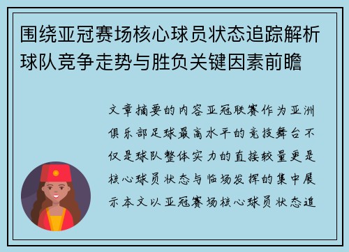 围绕亚冠赛场核心球员状态追踪解析球队竞争走势与胜负关键因素前瞻