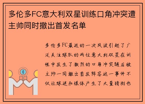 多伦多FC意大利双星训练口角冲突遭主帅同时撤出首发名单