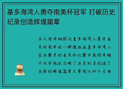 基多海湾人勇夺南美杯冠军 打破历史纪录创造辉煌篇章