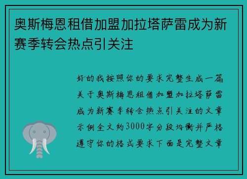 奥斯梅恩租借加盟加拉塔萨雷成为新赛季转会热点引关注