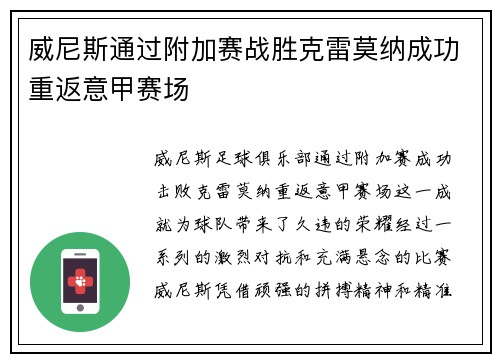 威尼斯通过附加赛战胜克雷莫纳成功重返意甲赛场