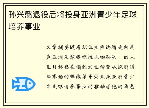 孙兴慜退役后将投身亚洲青少年足球培养事业
