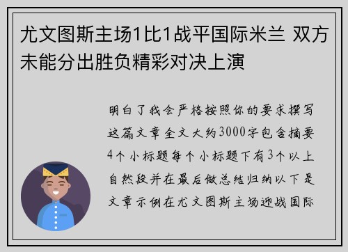 尤文图斯主场1比1战平国际米兰 双方未能分出胜负精彩对决上演