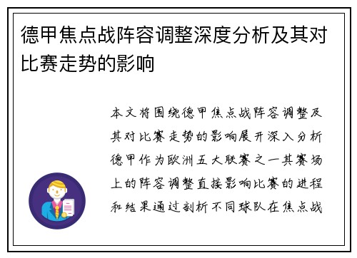 德甲焦点战阵容调整深度分析及其对比赛走势的影响
