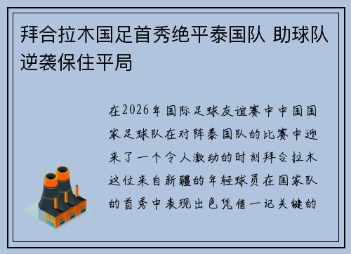 拜合拉木国足首秀绝平泰国队 助球队逆袭保住平局