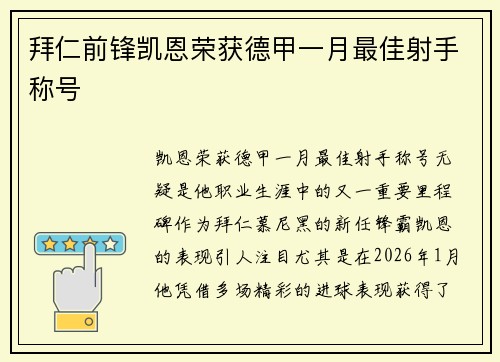 拜仁前锋凯恩荣获德甲一月最佳射手称号