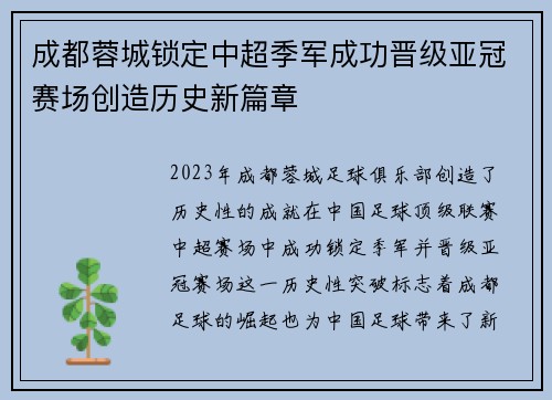 成都蓉城锁定中超季军成功晋级亚冠赛场创造历史新篇章