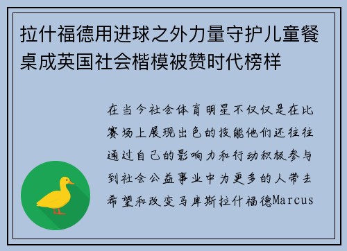 拉什福德用进球之外力量守护儿童餐桌成英国社会楷模被赞时代榜样