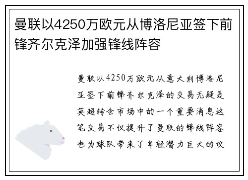 曼联以4250万欧元从博洛尼亚签下前锋齐尔克泽加强锋线阵容