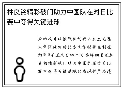 林良铭精彩破门助力中国队在对日比赛中夺得关键进球
