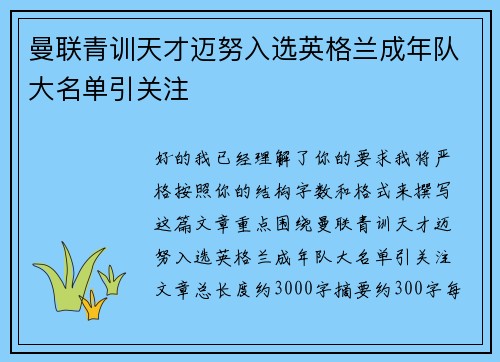 曼联青训天才迈努入选英格兰成年队大名单引关注