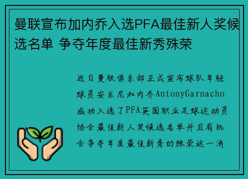 曼联宣布加内乔入选PFA最佳新人奖候选名单 争夺年度最佳新秀殊荣