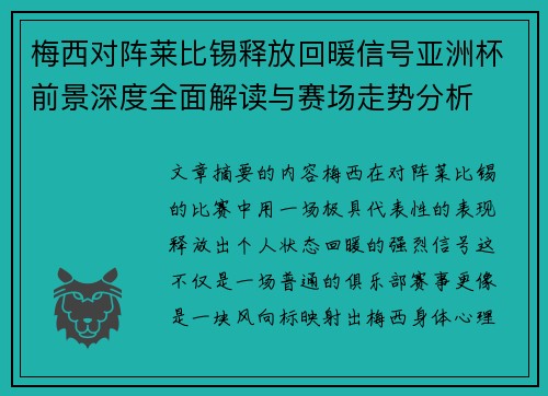 梅西对阵莱比锡释放回暖信号亚洲杯前景深度全面解读与赛场走势分析