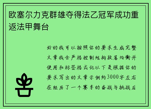 欧塞尔力克群雄夺得法乙冠军成功重返法甲舞台