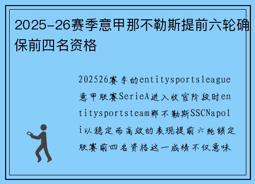 2025-26赛季意甲那不勒斯提前六轮确保前四名资格