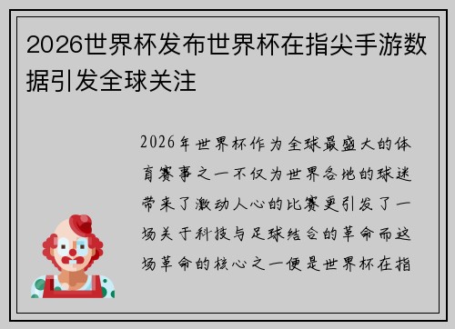 2026世界杯发布世界杯在指尖手游数据引发全球关注