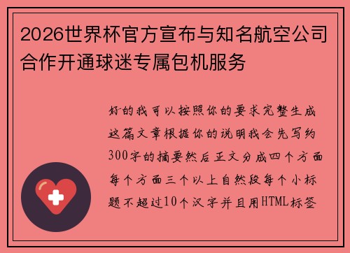 2026世界杯官方宣布与知名航空公司合作开通球迷专属包机服务