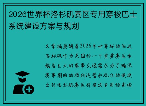 2026世界杯洛杉矶赛区专用穿梭巴士系统建设方案与规划