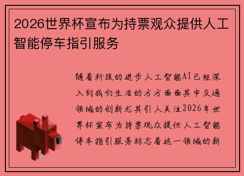 2026世界杯宣布为持票观众提供人工智能停车指引服务