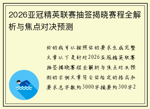 2026亚冠精英联赛抽签揭晓赛程全解析与焦点对决预测