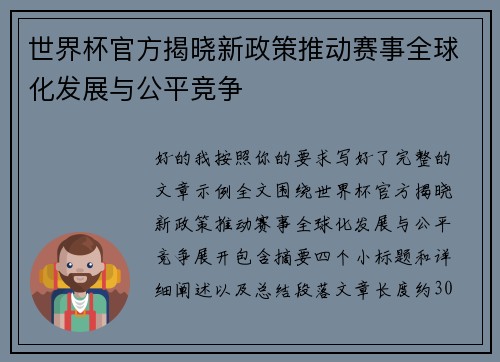 世界杯官方揭晓新政策推动赛事全球化发展与公平竞争