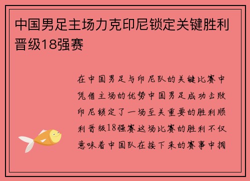 中国男足主场力克印尼锁定关键胜利晋级18强赛