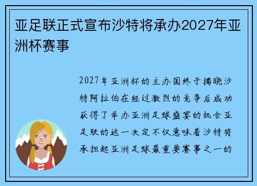 亚足联正式宣布沙特将承办2027年亚洲杯赛事