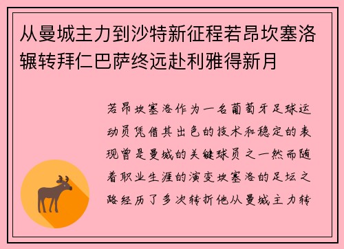 从曼城主力到沙特新征程若昂坎塞洛辗转拜仁巴萨终远赴利雅得新月