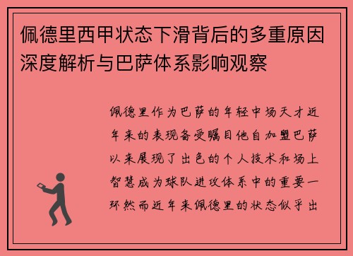 佩德里西甲状态下滑背后的多重原因深度解析与巴萨体系影响观察