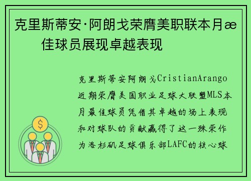克里斯蒂安·阿朗戈荣膺美职联本月最佳球员展现卓越表现