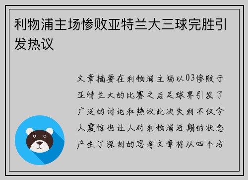 利物浦主场惨败亚特兰大三球完胜引发热议