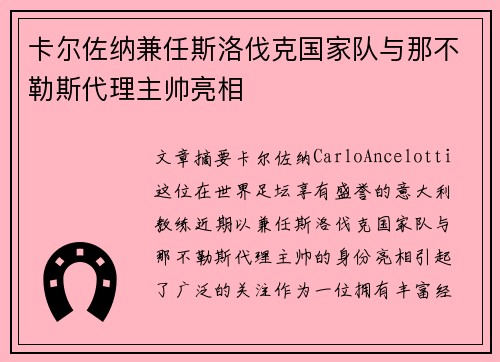 卡尔佐纳兼任斯洛伐克国家队与那不勒斯代理主帅亮相