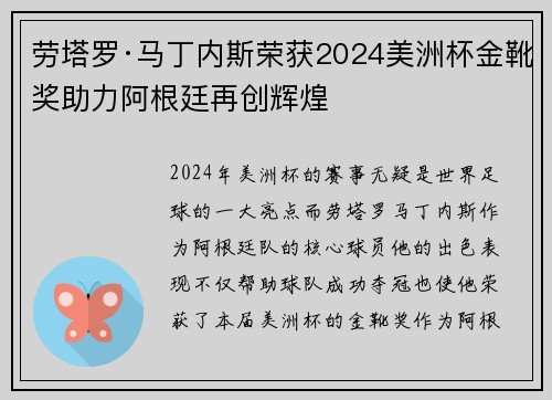 劳塔罗·马丁内斯荣获2024美洲杯金靴奖助力阿根廷再创辉煌