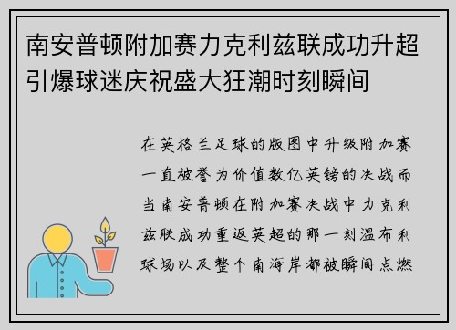 南安普顿附加赛力克利兹联成功升超引爆球迷庆祝盛大狂潮时刻瞬间