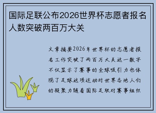 国际足联公布2026世界杯志愿者报名人数突破两百万大关