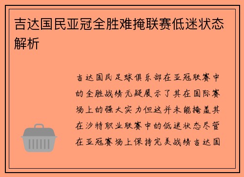 吉达国民亚冠全胜难掩联赛低迷状态解析