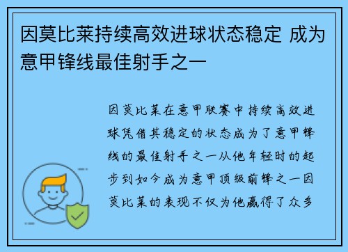 因莫比莱持续高效进球状态稳定 成为意甲锋线最佳射手之一