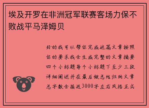 埃及开罗在非洲冠军联赛客场力保不败战平马泽姆贝